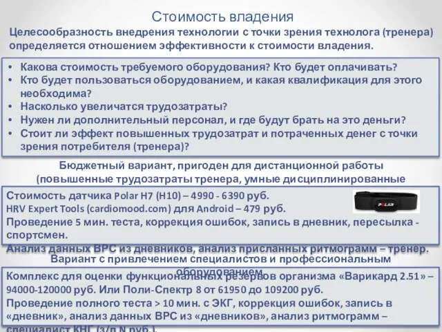 Стоимость владения Целесообразность внедрения технологии с точки зрения технолога (тренера) определяется отношением эффективности