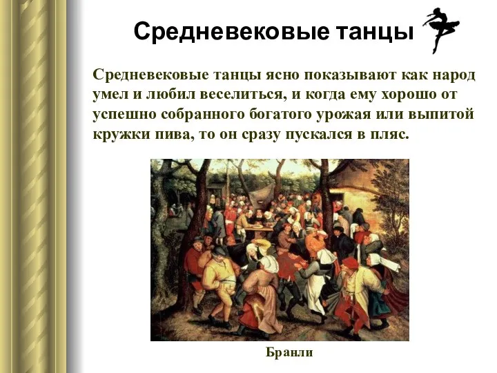 Средневековые танцы Средневековые танцы ясно показывают как народ умел и