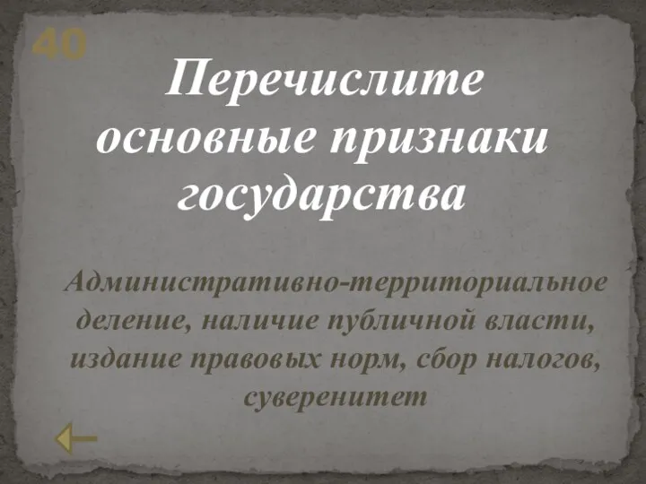 Перечислите основные признаки государства 40 Административно-территориальное деление, наличие публичной власти, издание правовых норм, сбор налогов, суверенитет