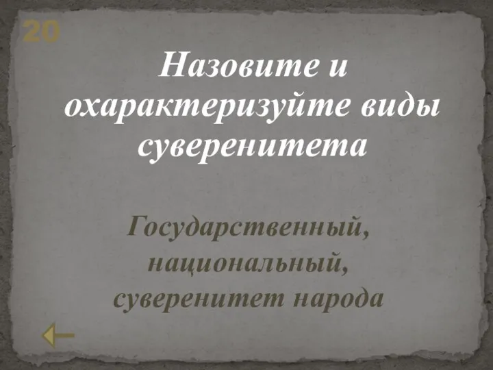 Назовите и охарактеризуйте виды суверенитета 20 Государственный, национальный, суверенитет народа