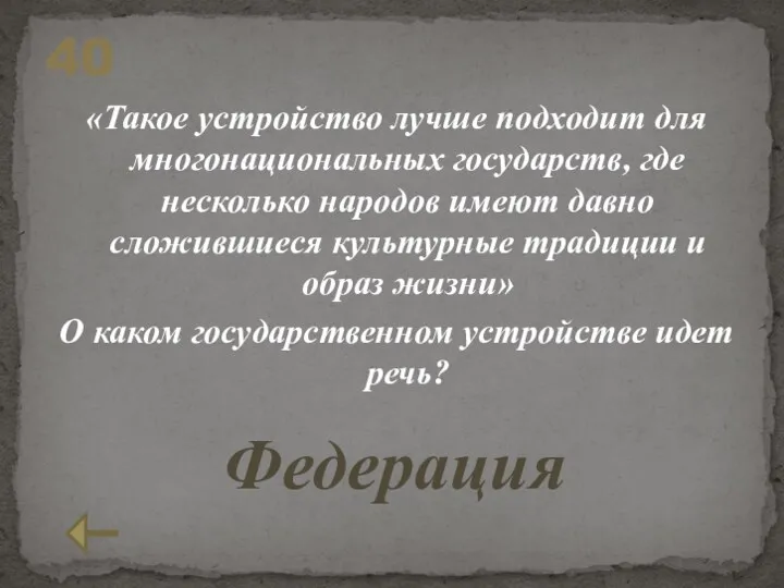 «Такое устройство лучше подходит для многонациональных государств, где несколько народов