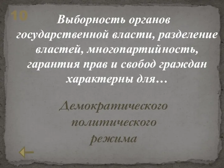 Выборность органов государственной власти, разделение властей, многопартийность, гарантия прав и