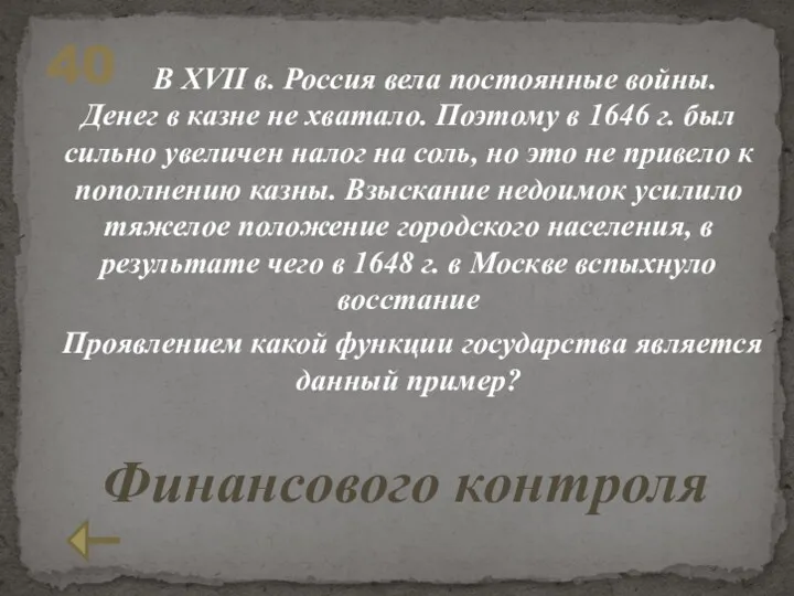 40 В XVII в. Россия вела постоянные войны. Денег в