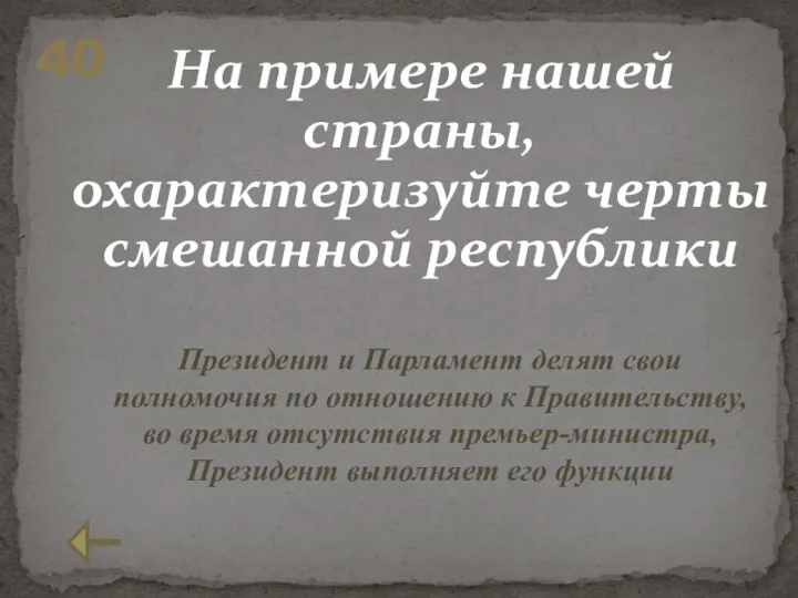 На примере нашей страны, охарактеризуйте черты смешанной республики 40 Президент