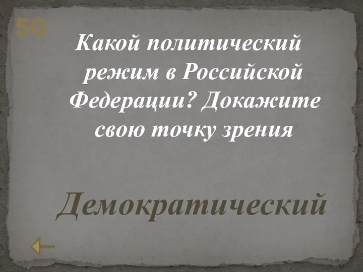 Какой политический режим в Российской Федерации? Докажите свою точку зрения 50 Демократический