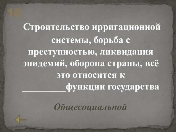 Строительство ирригационной системы, борьба с преступностью, ликвидация эпидемий, оборона страны,