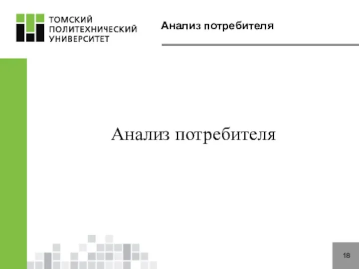 Анализ потребителя 18 Анализ потребителя