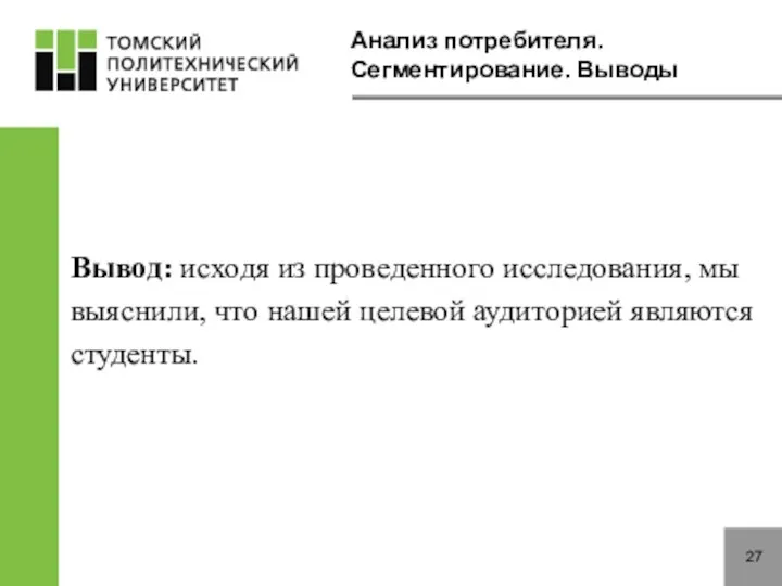 Анализ потребителя. Сегментирование. Выводы 27 Вывод: исходя из проведенного исследования,