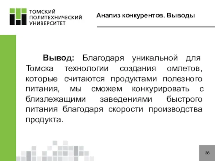 Анализ конкурентов. Выводы 36 Вывод: Благодаря уникальной для Томска технологии