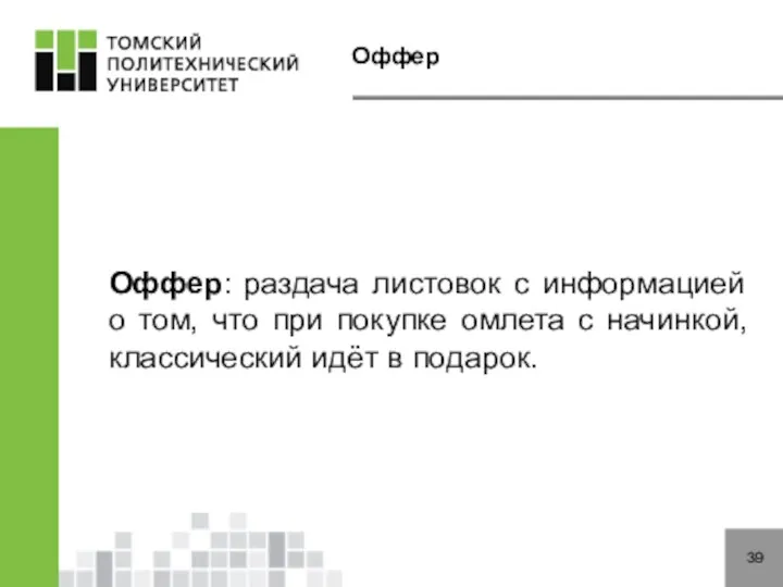 Оффер 39 Оффер: раздача листовок с информацией о том, что