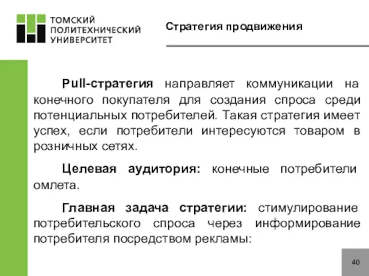 Стратегия продвижения 40 Pull-стратегия направляет коммуникации на конечного покупателя для