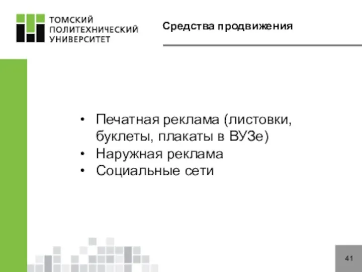 Средства продвижения 41 Печатная реклама (листовки, буклеты, плакаты в ВУЗе) Наружная реклама Социальные сети