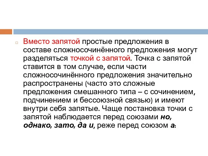 Вместо запятой простые предложения в составе сложносочинённого предложения могут разделяться