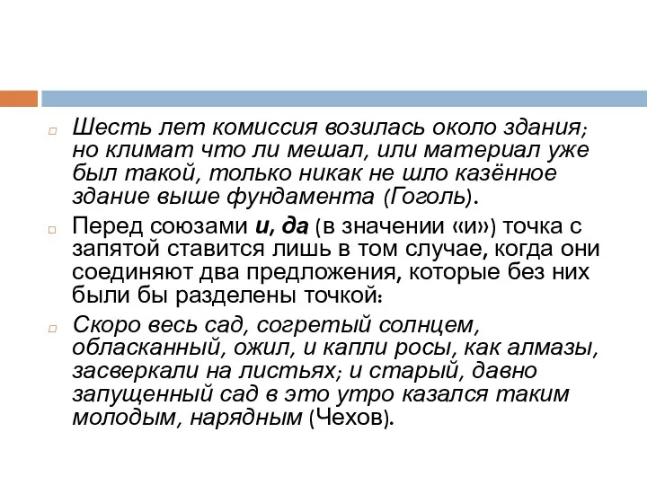 Шесть лет комиссия возилась около здания; но климат что ли