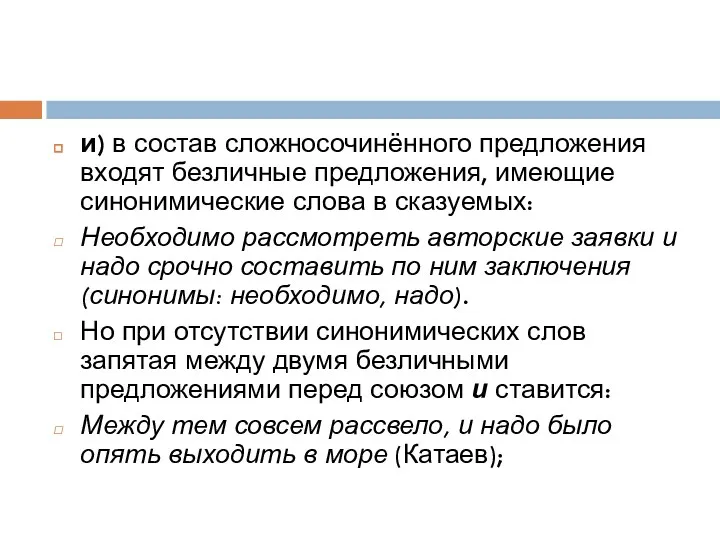 и) в состав сложносочинённого предложения входят безличные предложения, имеющие синонимические