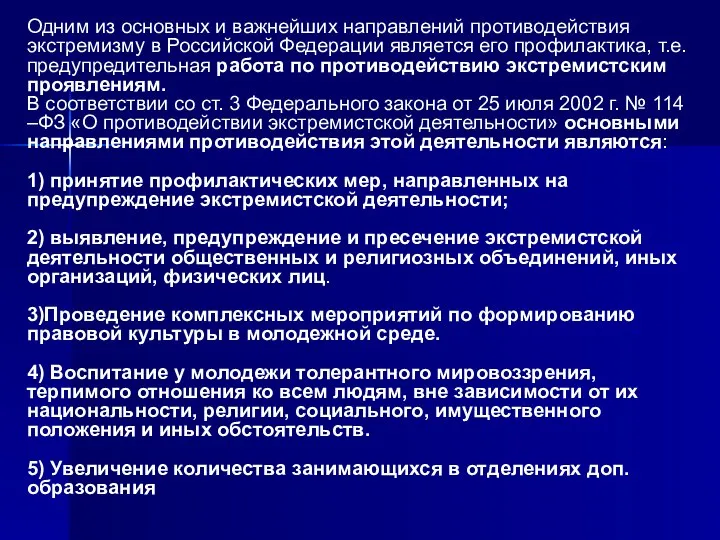 Одним из основных и важнейших направлений противодействия экстремизму в Российской