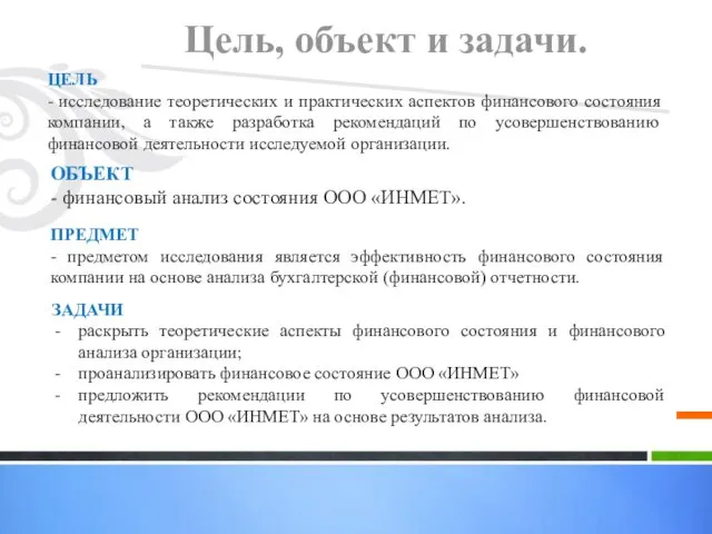 Цель, объект и задачи. ЦЕЛЬ - исследование теоретических и практических