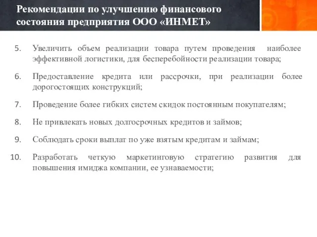 Рекомендации по улучшению финансового состояния предприятия ООО «ИНМЕТ» Увеличить объем