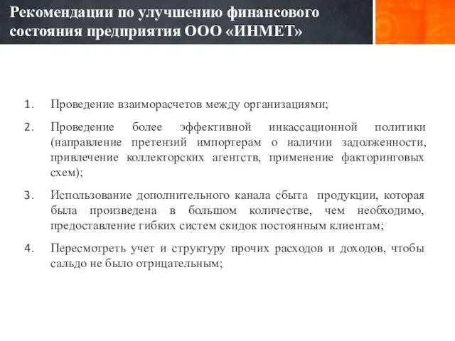 Рекомендации по улучшению финансового состояния предприятия ООО «ИНМЕТ» Проведение взаиморасчетов