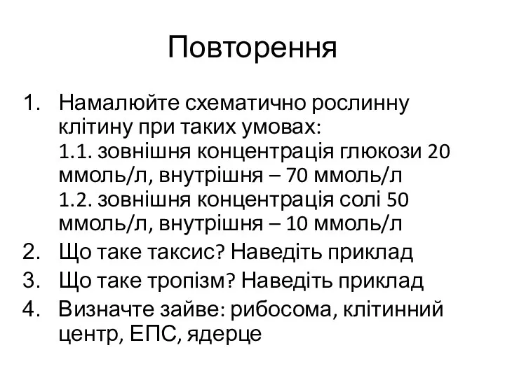 Повторення Намалюйте схематично рослинну клітину при таких умовах: 1.1. зовнішня