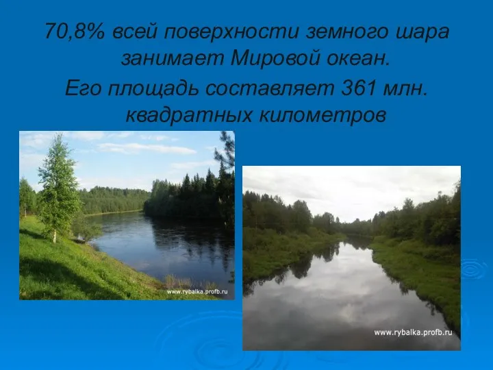 70,8% всей поверхности земного шара занимает Мировой океан. Его площадь составляет 361 млн.квадратных километров