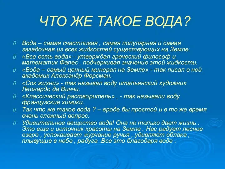 ЧТО ЖЕ ТАКОЕ ВОДА? Вода – самая счастливая , самая