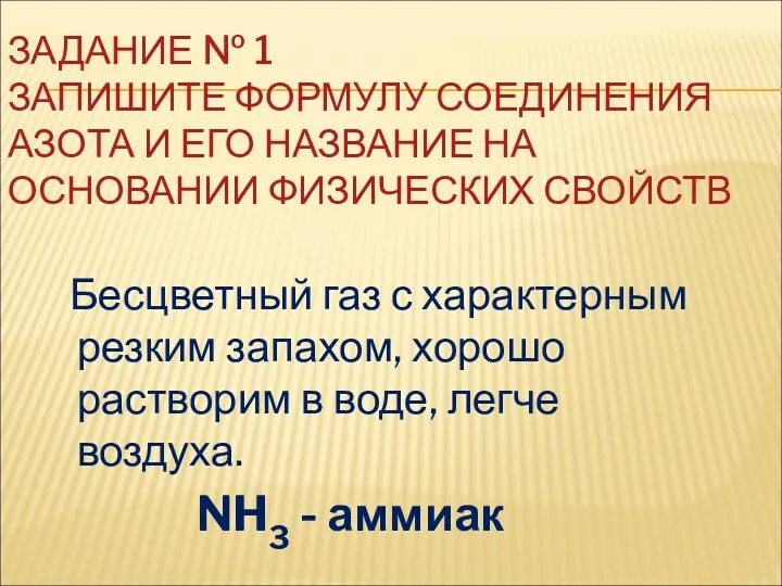 ЗАДАНИЕ № 1 ЗАПИШИТЕ ФОРМУЛУ СОЕДИНЕНИЯ АЗОТА И ЕГО НАЗВАНИЕ