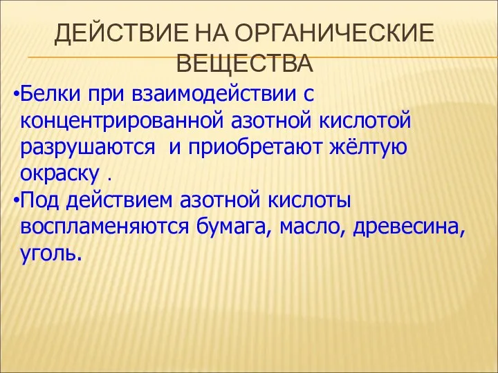 ДЕЙСТВИЕ НА ОРГАНИЧЕСКИЕ ВЕЩЕСТВА Белки при взаимодействии с концентрированной азотной