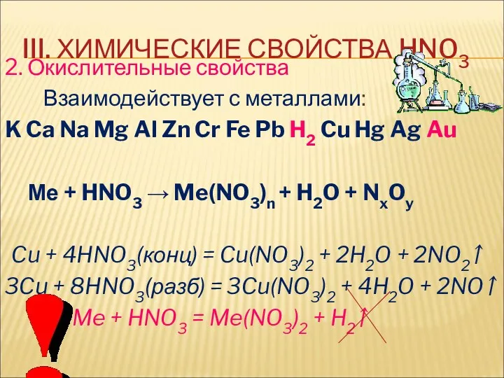 III. ХИМИЧЕСКИЕ СВОЙСТВА HNO3 2. Окислительные свойства Взаимодействует с металлами: