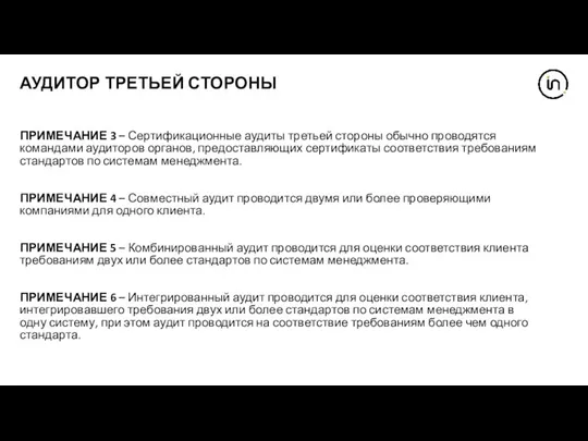 АУДИТОР ТРЕТЬЕЙ СТОРОНЫ ПРИМЕЧАНИЕ 3 – Сертификационные аудиты третьей стороны