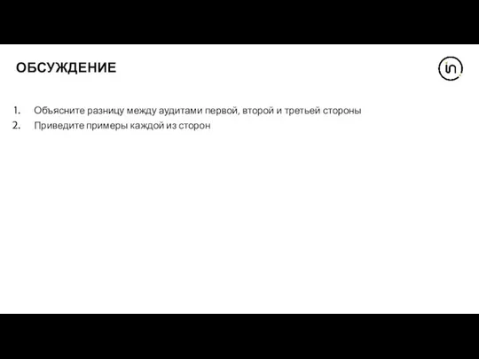 ОБСУЖДЕНИЕ Объясните разницу между аудитами первой, второй и третьей стороны Приведите примеры каждой из сторон