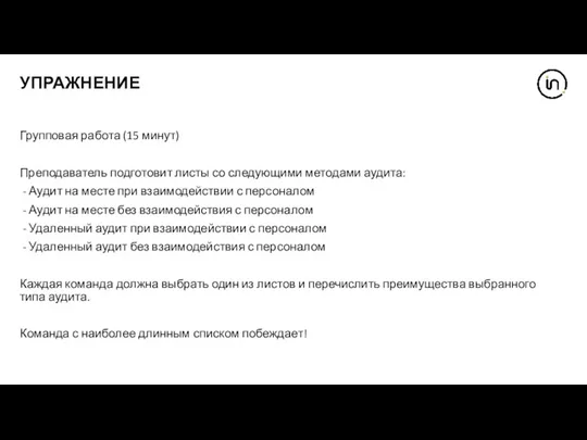 УПРАЖНЕНИЕ Групповая работа (15 минут) Преподаватель подготовит листы со следующими