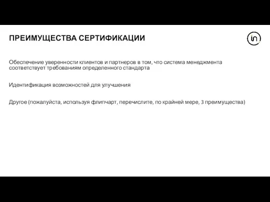 ПРЕИМУЩЕСТВА СЕРТИФИКАЦИИ Обеспечение уверенности клиентов и партнеров в том, что