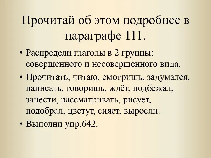 Прочитай об этом подробнее в параграфе 111. Распредели глаголы в