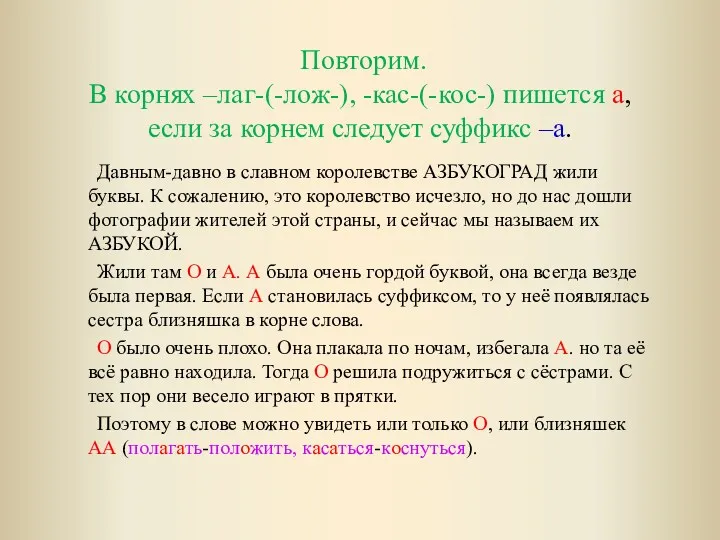 Повторим. В корнях –лаг-(-лож-), -кас-(-кос-) пишется а, если за корнем