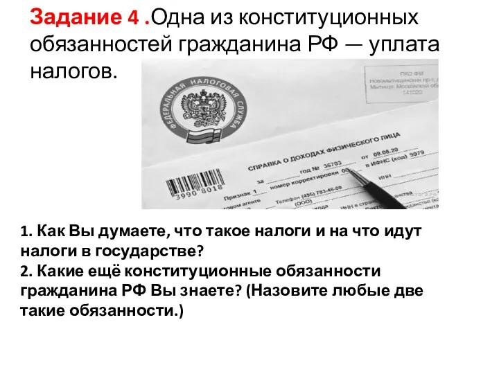 Задание 4 .Одна из конституционных обязанностей гражданина РФ — уплата налогов. 1. Как