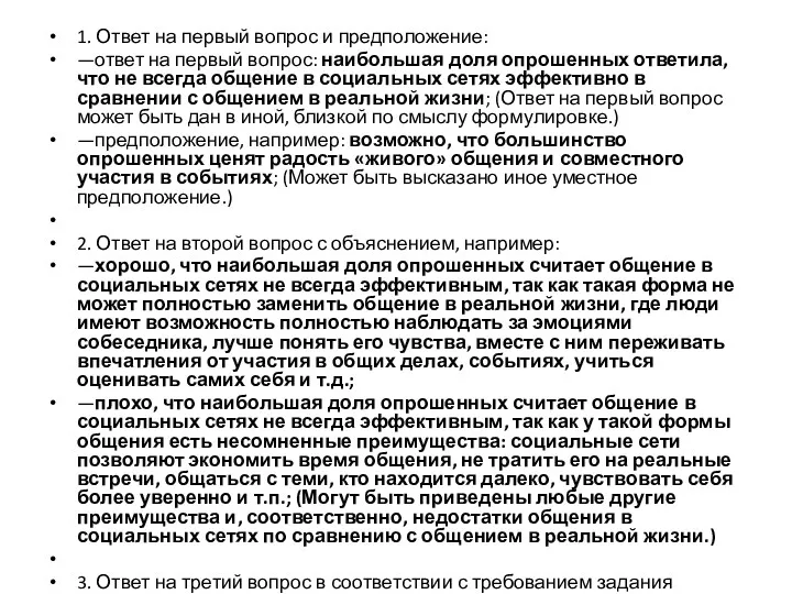 1. Ответ на первый вопрос и предположение: —ответ на первый