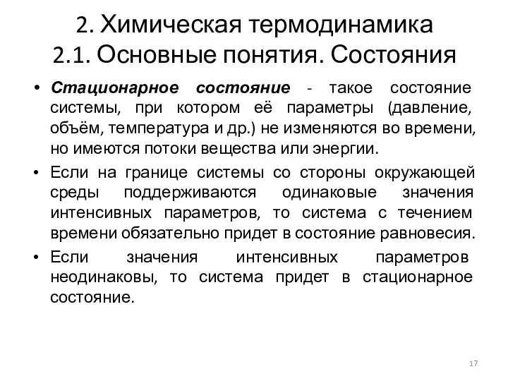 2. Химическая термодинамика 2.1. Основные понятия. Состояния Стационарное состояние -