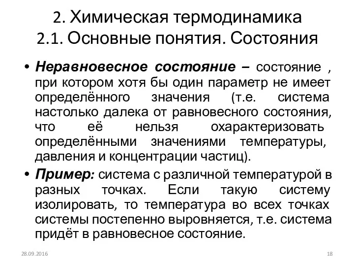 2. Химическая термодинамика 2.1. Основные понятия. Состояния Неравновесное состояние –