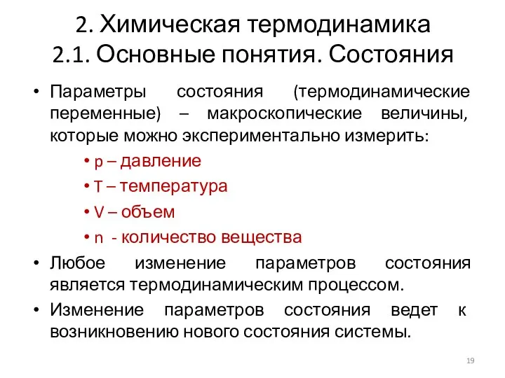 2. Химическая термодинамика 2.1. Основные понятия. Состояния Параметры состояния (термодинамические