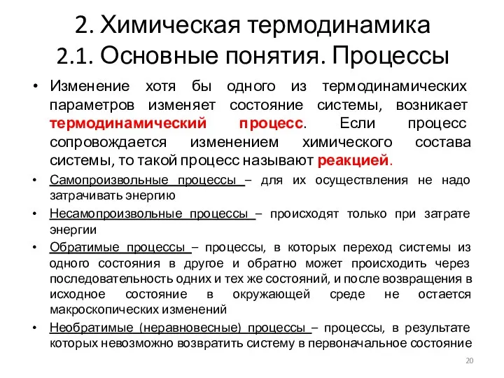 2. Химическая термодинамика 2.1. Основные понятия. Процессы Изменение хотя бы