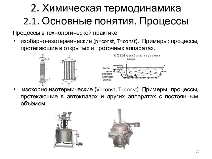 2. Химическая термодинамика 2.1. Основные понятия. Процессы Процессы в технологической