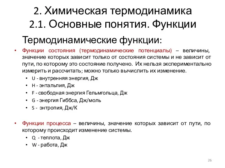 2. Химическая термодинамика 2.1. Основные понятия. Функции Термодинамические функции: Функции