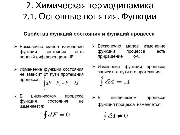 2. Химическая термодинамика 2.1. Основные понятия. Функции