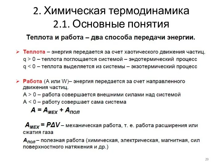 2. Химическая термодинамика 2.1. Основные понятия