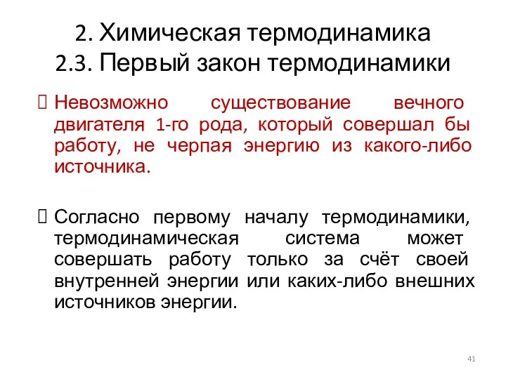 2. Химическая термодинамика 2.3. Первый закон термодинамики Невозможно существование вечного