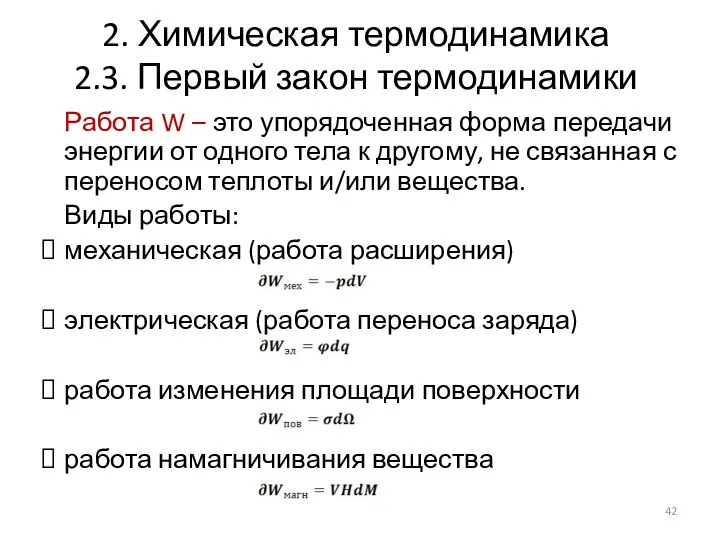 2. Химическая термодинамика 2.3. Первый закон термодинамики Работа W –