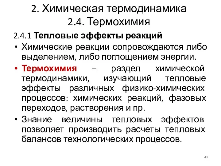 2. Химическая термодинамика 2.4. Термохимия 2.4.1 Тепловые эффекты реакций Химические