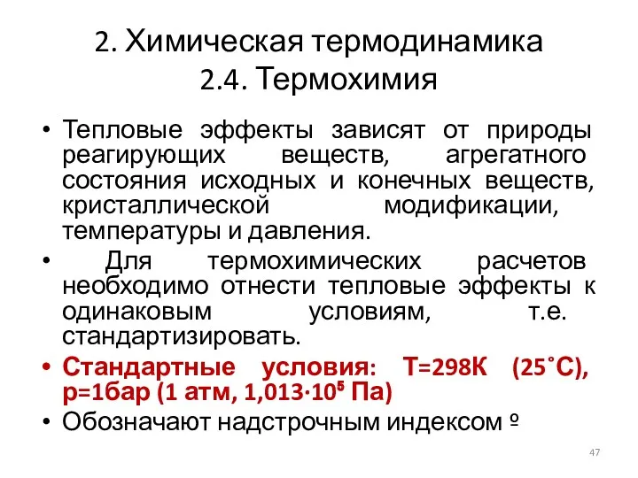 2. Химическая термодинамика 2.4. Термохимия Тепловые эффекты зависят от природы