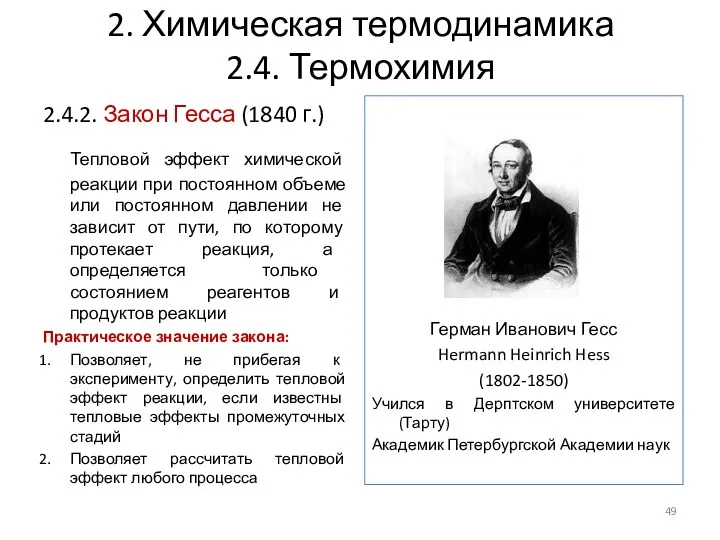 2. Химическая термодинамика 2.4. Термохимия 2.4.2. Закон Гесса (1840 г.)